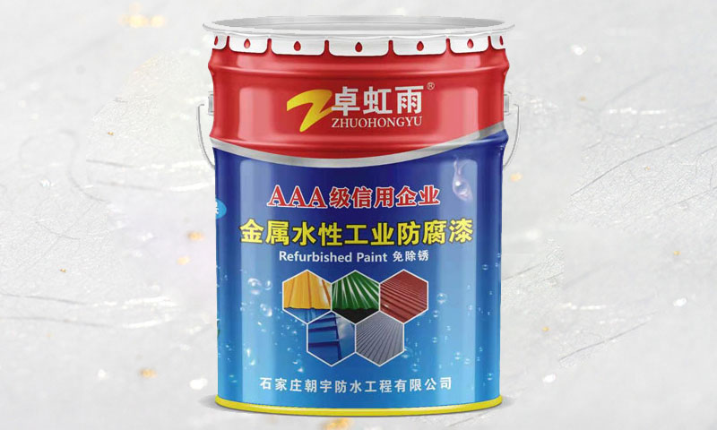 卓虹雨水性彩钢翻新漆