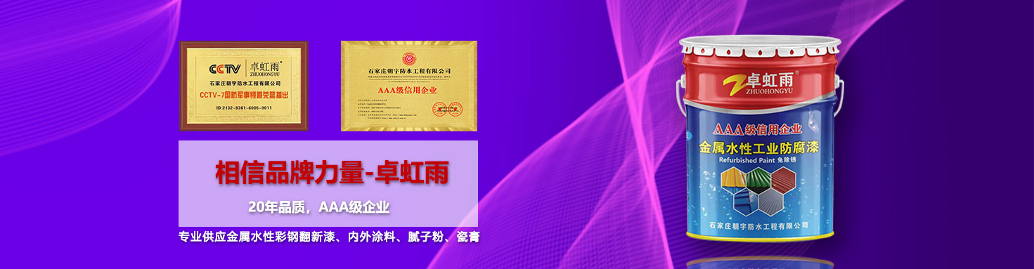 卓虹雨水性彩钢翻新漆